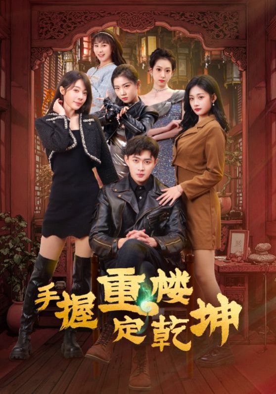 手握重楼定乾坤(全集)