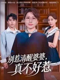 别惹清醒婆婆，真不好惹(全集)