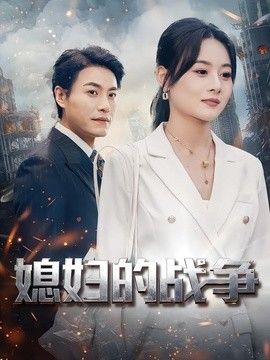 媳妇的战争(全集)
