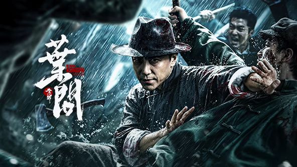 宗师叶问 (2026)(全集)