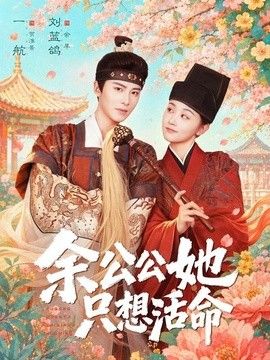 余公公她只想活命（双面暴君与俏太监）(全集)