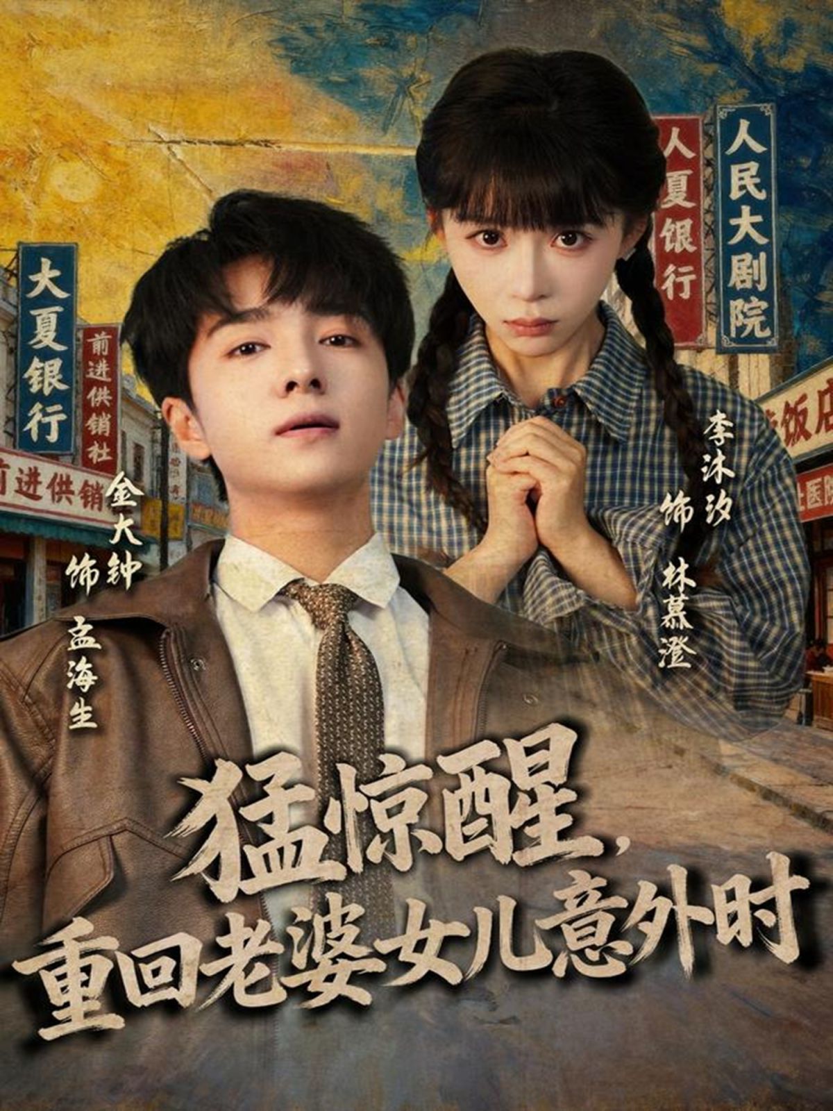 猛惊醒，重回老婆女儿意外时(全集)