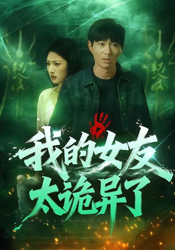 我的女友太诡异了(全集)