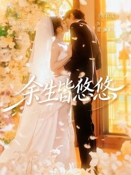 余生皆悠悠(全集)