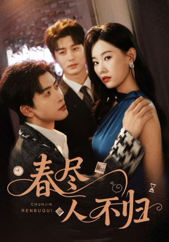 春尽人不归(全集)