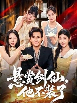 悬赏剑仙，他不装了(全集)
