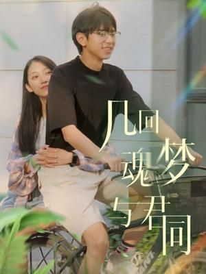 几回魂梦与君同第06集完结(大结局)