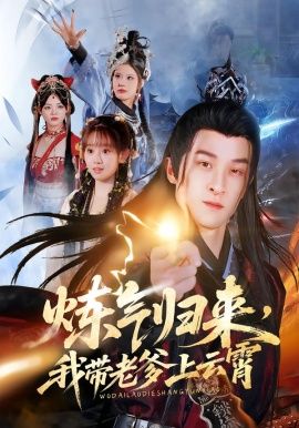 炼气归来，我带老爹上云霄(全集)