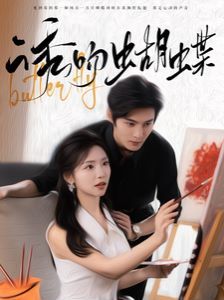 诱吻蝴蝶第41-60集