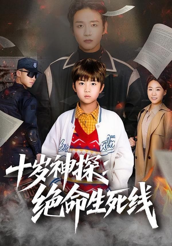 十岁神探：绝命生死线(全集)