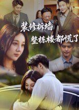 装修拆墙整栋楼都慌了(全集)