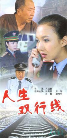 人生双行线03