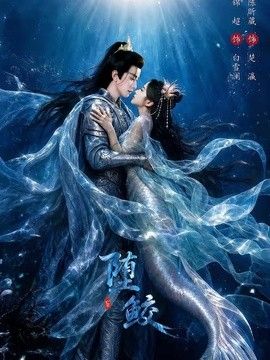 堕鲛(全集)