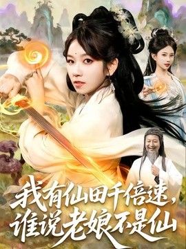 我有仙田千倍速，谁说老娘不是仙(全集)