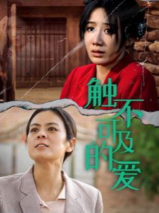 新触不可及的爱第61-70集完结(大结局)