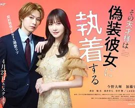 那位天才对伪装女友过分执着(全集)