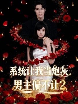 系统让我当炮灰男主偏不让2(全集)