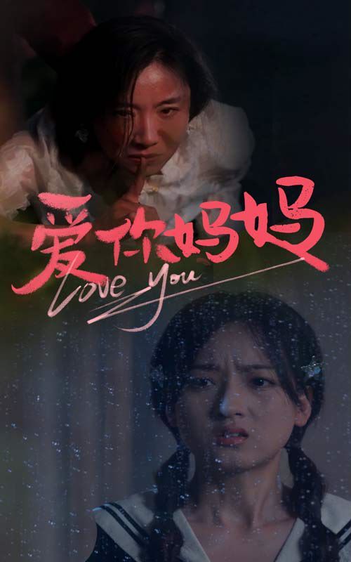 爱你妈妈第21-40集