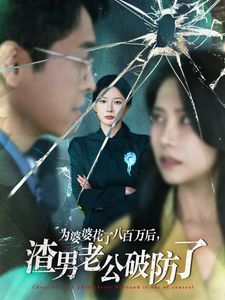 为婆婆花了八百万后渣男老公破防了第21-40集