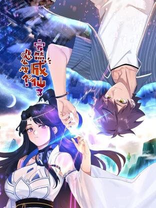 突然成仙了怎么办动态漫(全集)