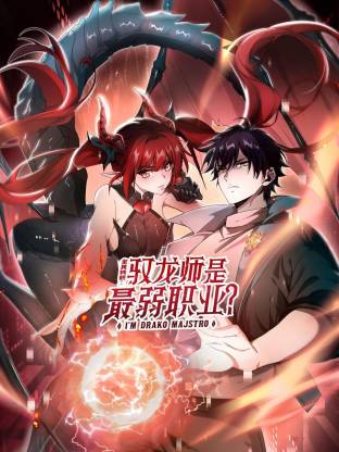 全民转职：驭龙师是最弱职业？动态漫