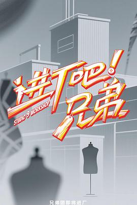 进厂吧！兄弟(全集)