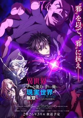 在异世界获得超强能力的我，在现实世界照样无敌～等级提升改变人生命运～ SP